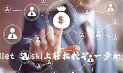 如何在TPWallet Sushi上轻松挖矿：一步一步的详细指