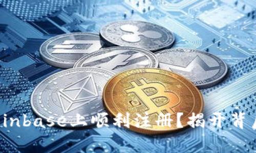 如何在Coinbase上顺利注册？揭开背后的秘密！