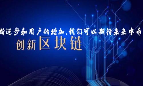   中币下载官方APP安卓版，您该如何获取？ / 

 guanjianci 中币, 下载, APP, 官方 /guanjianci 

引言：数字货币的未来与我们的选择
在当今数字化迅猛发展的时代，数字货币的崛起标志着金融领域即将发生的巨大变革。中币作为众多数字货币交易平台之一，受到越来越多用户的青睐。如今，有了中币官方APP，用户们实现便捷交易的梦想似乎触手可及。但是，如何正确下载并使用这个APP呢？让我们一探究竟。

第一章：中币的魅力何在？
中币不仅仅是一个交易平台，它更像是一个连接用户与数字经济世界的桥梁。想象一下，生活就像一盒巧克力，你永远不知道下一块会带给你怎样的惊喜。在这个平台上，无论是新手还是经验丰富的交易者，都能找到适合自己的交易策略和机会。

第二章：中币APP的特点与优势
中币的官方APP不仅拥有简洁易用的界面，还具备无与伦比的安全性。正如一把钥匙，能开启一扇通往新世界的大门。下面，让我们详细介绍一下APP的主要功能：
ul
    li即时交易：可以随时随地进行买卖，资金流转如同畅快淋漓的溪水，丝毫不受阻碍。/li
    li市场信息：实时更新的行情数据如同一面明镜，让用户及时了解市场动态。/li
    li安全保障：强大的安全措施就像是一层坚固的护盾，保护用户的资产不受侵犯。/li
    li用户友好：操作界面直观，适合各种水平的用户，就像贴心的朋友，始终在你身旁。/li
/ul

第三章：如何安全下载中币APP
安全是每个用户最关心的问题。在下载中币APP之前，务必确认从官方渠道进行下载。想象你在一片茂密的森林中寻找一条小路，只有耐心与细心，才能找到通往目的地的正确道路。步骤如下：
ol
    li访问官方网站：确保网址的安全性，类似于选择一条知名的旅游路线，而非偏僻的小道。/li
    li点击下载链接：找到适合您的设备的版本，确保下载的文件是官方发布的。/li
    li安装与设置：按步骤安装APP，并进行初步设定，就如同用心布置一个温暖的家。/li
/ol

第四章：使用中币APP的技巧
下载并安装完成后，如何高效利用中币APP就是每个用户需要思考的问题。这部分我将分享一些细节和技巧，让您的交易体验如同乘坐一艘顺风船，轻松而快速。
ul
    li了解市场：利用APP内置的行情分析工具，定期跟踪了解市场趋势。/li
    li设定预警：根据自己的需求设置价格提醒，以便在合适的时机做出反应。/li
    li社区互动：参与APP内的社区讨论，与其他用户分享心得，互相借鉴经验，这是提升自我的良好途径。/li
    li持续学习：定期参加平台举办的线上课程，与时俱进，提升自己的交易能力。/li
/ul

第五章：常见问题解答
在使用过程中，无论是技术难题还是功能疑问，都可能会让用户感到困扰。类似于在丛林中迷路，寻找解答的过程可能会很艰难。以下是一些常见问题及解答：
ul
    listrong我该如何找回丢失的账户？/strong 通过邮箱或客服电话与客服人员联系，他们会协助您找回账户。/li
    listrongAPP为什么会闪退？/strong 请检查设备的存储空间，确保有足够的空间进行运行。/li
    listrong如何保证交易安全？/strong 中币采用多重安全机制，建议用户开启双重身份验证，以增加安全性。/li
/ul

第六章：总结与展望
中币的官方APP无疑是数字货币时代的一个重要工具，它犹如一把钥匙，打开了通往新金融世界的大门。随着技术的不断进步和用户的增加，我们可以期待未来中币将会推出更多创新的功能，提升用户体验。像一棵茁壮成长的大树，根基扎稳，枝叶向上，我们的交易旅程也将越走越广。

伴随着这些想法，让我们共同期待数字货币的美好未来，和中币一同成长、进步，抓住这个数字时代的机遇！

如您有其他关于中币的疑问或需进一步了解的细节，欢迎在社区内提问，与我们共同探讨新时代的数字货币环境！
