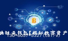 如何下载区块链云钱包？揭秘数字资产保护的秘