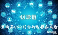 在哪里购买USDT？你的选择和风险须知