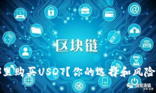 在哪里购买USDT？你的选择和风险须知