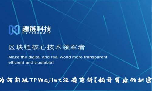 为何新版TPWallet没有薄饼？揭开背后的秘密！
