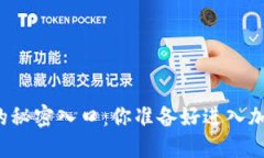 区块链钱包的秘密入口：你准备好进入加密世界