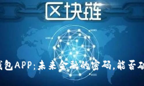 虚拟币数字钱包APP：未来金融的密码，能否破解你我财富？