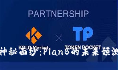 探寻币圈的神秘面纱：PlanB的未来预测引发的思考