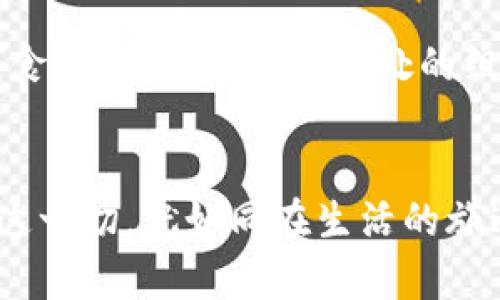   数字货币钱包的优势与未来：你准备好迎接了吗？ / 

 guanjianci 数字货币钱包, 加密货币, 投资, 资产管理 /guanjianci 

引言：数字资产的新时代
在过去的十年中，数字货币经历了一场空前的革命，像是在一夜之间悄然改变了我们的金融世界。人们逐渐认识到，数字货币并不仅仅是一种投资工具，更是未来金融体系的重要构成部分。而在这个变革的浪潮中，数字货币钱包宛如一扇通往新世界的大门，让我们能够在这个数字资产的世界中自由穿梭。正如一盒巧克力，数字货币钱包为我们提供了多样的选择和丰富的口味，但关键在于选择哪一个来品尝。

一、数字货币钱包的基本概念
数字货币钱包并不是一个传统意义上的物理钱包，它是一个存储和管理数字资产的软件工具。可以将数字货币钱包比作一个智能存储箱，里面储存着我们每一笔交易和资产。它的存在使得我们能够轻松发送、接收和管理比特币、以太坊等各种数字货币。

二、便捷性：随时随地的金融操作
想象一下，你在一个阳光明媚的下午，在咖啡馆里享用一杯香浓的咖啡。你突然想要给朋友转账购买一本书，这时数字货币钱包便成为你最得力的助手。只需通过手机轻轻一划，你的朋友便能在几秒钟内收到钱。这种随时随地的便利性，让我们的生活更加轻松，就像是在任何时刻都能随意选择最爱的巧克力，无需排队。

三、安全性：资产保护的守护神
安全性是每个用户最为关心的问题。在数字货币的世界中，像比特币这样受到高度重视的资产，自然需要更加严密的保护。数字货币钱包采用多重加密技术，犹如为你的资产筑起了一道防护墙。在这道防护墙后，你可以安心地存放和管理数字资产。而备份功能则犹如保护伞，帮助你在意外情况下恢复访问权限，不至于让珍贵的资产如同沙漏一般悄然流逝。

四、资产多样化：一篮子投资的理想选择
在传统投资中，我们往往需要不同的账户来管理不同的资产，但数字货币钱包则使得资产的整合变得轻而易举。它就像是一个丰盛的水果篮，里面汇集了各式各样的水果（数字资产）。无论是比特币的稳健，还是以太坊的创新，用户都能在一个平台上进行有效的管理，方便灵活地选择投资组合，以满足不同的需求和风险偏好。

五、低成本交易：开创投资新局面
在传统金融市场中，交易手续费往往让小额投资者却步。但数字货币钱包的出现，则大大降低了交易成本。通过区块链技术，交易能够以更低的费用迅速完成，仿佛让许多投资者体验到了“无障碍出行”的乐趣。你可以以更少的成本进行更频繁的交易，释放出更多的资金用于进一步投资，犹如在甜品店里尽情享受美味的甜点，无需担心账单。

六、透明性与不可更改性：信任的基石
在金融交易中，信任往往是最为关键的要素。数字货币钱包依托区块链技术，实现了透明交易与不可更改性。每一笔交易记录都存储在公开的账本上，透明且不可篡改，形成了一种新的信任机制。在这个机制下，用户不再需要依赖中介（如银行），而是能够直接进行安全可靠的交易。这就像是两个人在熙熙攘攘的市场上互相交换心意，无需第三方干预。

七、全球化：突破地域限制
数字货币将我们带入了一个真正的全球化市场。无论你身处何方，手握数字货币钱包，你都能与世界各地的人进行交易。就像是加入了一场全球的美食盛宴，各国的美食荟萃于此，随你挑选。而这种无国界的交易模式，打破了以往金融交易的地域限制，为全球经济发展注入了新鲜活力。

八、理财新方式：挑战传统金融观念
数字货币钱包不仅仅是一个管理数字资产的工具，更是引发一种全新理财方式的象征。在一个越来越数字化的世界里，理财不再只是专业人士的专利。通过简单的操作，每个人都有机会参与到这个新兴的投资市场中。从此，理财不再是单调的黑白，而是五彩斑斓的选择。

九、未来展望：数字货币钱包的更多潜力
随着技术的不断发展，数字货币钱包的功能及其潜力将会愈加丰富。未来我们可以期待钱包集成更多的金融服务，比如借贷、质押、保险等，让用户在一个平台上实现更多的金融需求。就像是美食中的搭配，恰到好处的组合将给我们带来更完美的享受。

十、结语：迎接数字革命
在新金融时代的浪潮中，数字货币钱包已不仅仅是一个工具，它更是颠覆传统的先锋，冲破了过去的束缚。未来的金融世界将向我们提供丰富的选择，而我们需要做的，是以开放的心态去迎接这一切。就如同在生活的旅途中，不断探索，发现每一块巧克力背后的故事，享受多元化的体验，拥抱属于我们的数字未来。