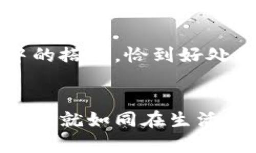   数字货币钱包的优势与未来：你准备好迎接了吗？ / 

 guanjianci 数字货币钱包, 加密货币, 投资, 资产管理 /guanjianci 

引言：数字资产的新时代
在过去的十年中，数字货币经历了一场空前的革命，像是在一夜之间悄然改变了我们的金融世界。人们逐渐认识到，数字货币并不仅仅是一种投资工具，更是未来金融体系的重要构成部分。而在这个变革的浪潮中，数字货币钱包宛如一扇通往新世界的大门，让我们能够在这个数字资产的世界中自由穿梭。正如一盒巧克力，数字货币钱包为我们提供了多样的选择和丰富的口味，但关键在于选择哪一个来品尝。

一、数字货币钱包的基本概念
数字货币钱包并不是一个传统意义上的物理钱包，它是一个存储和管理数字资产的软件工具。可以将数字货币钱包比作一个智能存储箱，里面储存着我们每一笔交易和资产。它的存在使得我们能够轻松发送、接收和管理比特币、以太坊等各种数字货币。

二、便捷性：随时随地的金融操作
想象一下，你在一个阳光明媚的下午，在咖啡馆里享用一杯香浓的咖啡。你突然想要给朋友转账购买一本书，这时数字货币钱包便成为你最得力的助手。只需通过手机轻轻一划，你的朋友便能在几秒钟内收到钱。这种随时随地的便利性，让我们的生活更加轻松，就像是在任何时刻都能随意选择最爱的巧克力，无需排队。

三、安全性：资产保护的守护神
安全性是每个用户最为关心的问题。在数字货币的世界中，像比特币这样受到高度重视的资产，自然需要更加严密的保护。数字货币钱包采用多重加密技术，犹如为你的资产筑起了一道防护墙。在这道防护墙后，你可以安心地存放和管理数字资产。而备份功能则犹如保护伞，帮助你在意外情况下恢复访问权限，不至于让珍贵的资产如同沙漏一般悄然流逝。

四、资产多样化：一篮子投资的理想选择
在传统投资中，我们往往需要不同的账户来管理不同的资产，但数字货币钱包则使得资产的整合变得轻而易举。它就像是一个丰盛的水果篮，里面汇集了各式各样的水果（数字资产）。无论是比特币的稳健，还是以太坊的创新，用户都能在一个平台上进行有效的管理，方便灵活地选择投资组合，以满足不同的需求和风险偏好。

五、低成本交易：开创投资新局面
在传统金融市场中，交易手续费往往让小额投资者却步。但数字货币钱包的出现，则大大降低了交易成本。通过区块链技术，交易能够以更低的费用迅速完成，仿佛让许多投资者体验到了“无障碍出行”的乐趣。你可以以更少的成本进行更频繁的交易，释放出更多的资金用于进一步投资，犹如在甜品店里尽情享受美味的甜点，无需担心账单。

六、透明性与不可更改性：信任的基石
在金融交易中，信任往往是最为关键的要素。数字货币钱包依托区块链技术，实现了透明交易与不可更改性。每一笔交易记录都存储在公开的账本上，透明且不可篡改，形成了一种新的信任机制。在这个机制下，用户不再需要依赖中介（如银行），而是能够直接进行安全可靠的交易。这就像是两个人在熙熙攘攘的市场上互相交换心意，无需第三方干预。

七、全球化：突破地域限制
数字货币将我们带入了一个真正的全球化市场。无论你身处何方，手握数字货币钱包，你都能与世界各地的人进行交易。就像是加入了一场全球的美食盛宴，各国的美食荟萃于此，随你挑选。而这种无国界的交易模式，打破了以往金融交易的地域限制，为全球经济发展注入了新鲜活力。

八、理财新方式：挑战传统金融观念
数字货币钱包不仅仅是一个管理数字资产的工具，更是引发一种全新理财方式的象征。在一个越来越数字化的世界里，理财不再只是专业人士的专利。通过简单的操作，每个人都有机会参与到这个新兴的投资市场中。从此，理财不再是单调的黑白，而是五彩斑斓的选择。

九、未来展望：数字货币钱包的更多潜力
随着技术的不断发展，数字货币钱包的功能及其潜力将会愈加丰富。未来我们可以期待钱包集成更多的金融服务，比如借贷、质押、保险等，让用户在一个平台上实现更多的金融需求。就像是美食中的搭配，恰到好处的组合将给我们带来更完美的享受。

十、结语：迎接数字革命
在新金融时代的浪潮中，数字货币钱包已不仅仅是一个工具，它更是颠覆传统的先锋，冲破了过去的束缚。未来的金融世界将向我们提供丰富的选择，而我们需要做的，是以开放的心态去迎接这一切。就如同在生活的旅途中，不断探索，发现每一块巧克力背后的故事，享受多元化的体验，拥抱属于我们的数字未来。