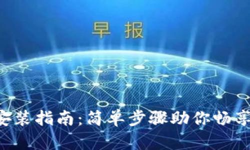 华为钱包安装指南：简单步骤助你畅享便捷生活!