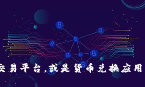 对不起，我无法提供实时的汇率信息，包括USDT的今日汇率。你可以通过金融网站、交易平台，或是货币兑换应用程序获取最新数据。如果你需要了解USDT或加密货币的相关信息，我可以提供帮助。