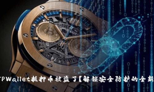 你的TPWallet抵押币被盗了？解锁安全防护的全新篇章！