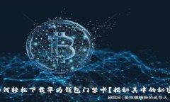 如何轻松下载华为钱包门禁卡？揭秘其中的秘密