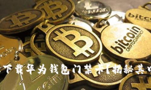 如何轻松下载华为钱包门禁卡？揭秘其中的秘密！