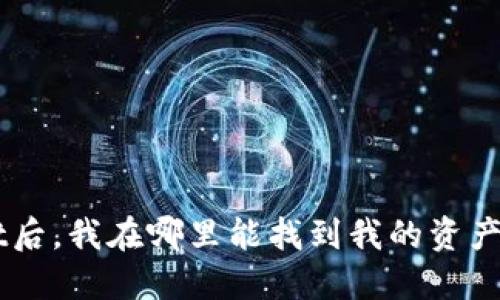 火币提币到TPWallet后，我在哪里能找到我的资产？答案让你意想不到！