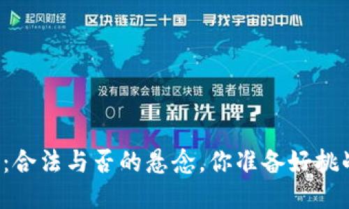 区块链钱包：合法与否的悬念，你准备好挑战规则了吗？
