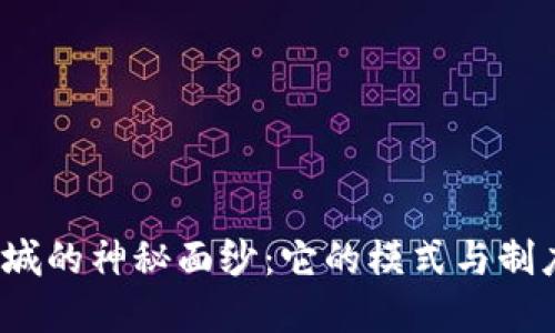 揭开区块链商城的神秘面纱：它的模式与制度究竟是什么？