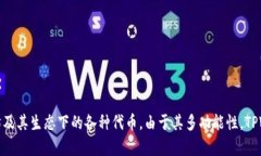 TPWalletHT钱包主要基于Ethereum（以太坊）链。TPWa