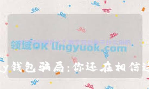 揭秘988pay钱包骗局：你还在相信这些谎言吗？