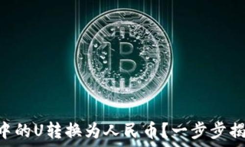   
如何将TPWallet中的U转换为人民币？一步步揭秘这背后的秘密！