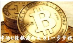   如何将TPWallet中的U转换为人民币？一步步揭秘这