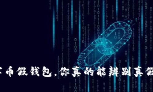 数字币假钱包，你真的能辨别真假吗？