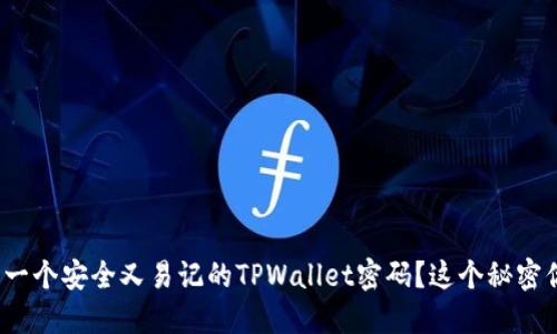 如何设计一个安全又易记的TPWallet密码？这个秘密你知道吗？