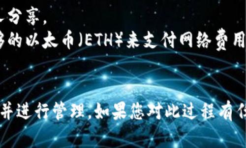 要在TP Wallet中放入Kishu Inu（KISHU）代币，您可以按照以下步骤进行操作。请注意，这里假设您已经拥有KISHU代币，并且TP Wallet已经安装在您的设备上。

### 步骤一：获取Kishu Inu代币
1. **选择交易所：** 您需要在一个支持Kishu Inu代币的交易所购买代币，比如Uniswap、PancakeSwap等。
2. **购买代币：** 如果您还没有KISHU代币，可以在这些交易所中用Ethereum或BNB等其他加密货币进行兑换。

### 步骤二：安装并设置TP Wallet
1. **下载TP Wallet：** 在您的手机应用商店（Google Play或App Store）中下载TP Wallet。
2. **创建钱包：** 按照应用中的指示创建一个新钱包，确保您妥善保管助记词或私钥。

### 步骤三：添加KISHU代币到TP Wallet
1. **打开TP Wallet：** 启动TP Wallet并进入您的钱包界面。
2. **切换到合适的链：** Kishu Inu是基于Ethereum的ERC-20代币，确保您已在Ethereum主网中。
3. **添加代币：** 点击“添加代币”或“自定义代币”选项。
   - 输入KISHU的合约地址（您可以在Kishu Inu的官方网站或其他可信资源中找到）。
   - 填写其他必要的信息，如代币名称和符号（通常是KISHU）。
4. **确认添加：** 点击确认按钮，您的KISHU代币现在应该已经显示在TP Wallet中。

### 步骤四：管理和交易KISHU代币
1. **查看余额：** 在TP Wallet中，您的KISHU余额将会显示在界面上。
2. **进行交易：** 您可以使用TP Wallet进行KISHU的转账、交易或者参与流动性池等操作。

### 注意事项
- **安全性：** 始终确保您的私钥和助记词的安全，不要与任何人分享。
- **网络费用：** 在进行任何交易之前，请确保您的钱包中有足够的以太币（ETH）来支付网络费用。
- **定期备份：** 确保定期备份您的钱包信息，以防丢失。

通过以上步骤，您可以轻松地将Kishu Inu代币放入TP Wallet中并进行管理。如果您对此过程有任何疑问或需要进一步的信息，请随时咨询相关的支持团队或社区。