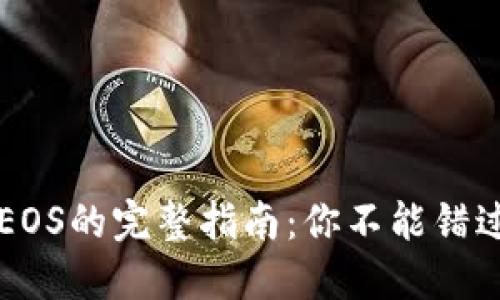 TPWallet充值EOS的完整指南：你不能错过的步骤和技巧