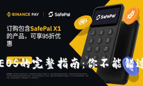 TPWallet充值EOS的完整指南：你不能错过的步骤和技巧