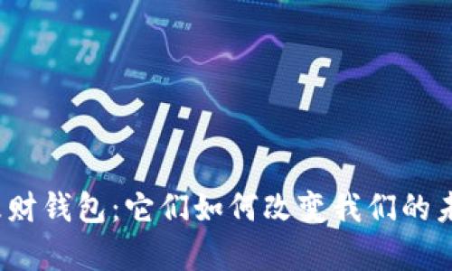 数字货币与理财钱包：它们如何改变我们的未来财富管理？