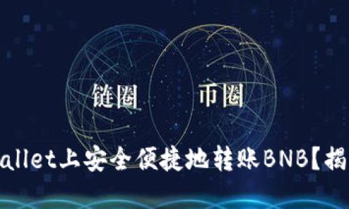 : 如何在TPWallet上安全便捷地转账BNB？揭开背后的秘密