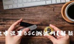如何在TPWallet中设置BSC测试网？解锁加密世界的秘