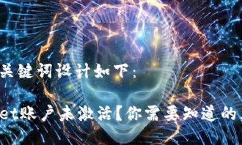 题目与关键词设计如下：

TPWallet账户未激活？你需要知道的五件事！