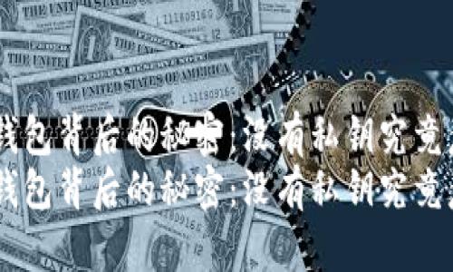 比特派EOS钱包背后的秘密：没有私钥究竟意味着什么？
比特派EOS钱包背后的秘密：没有私钥究竟意味着什么？