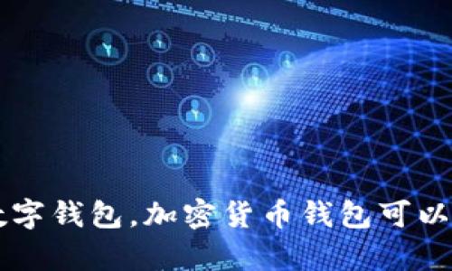 加密货币钱包的英文名称是 