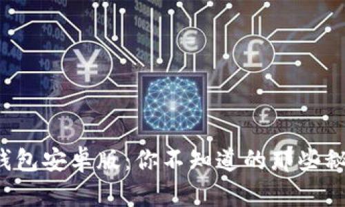 探秘购宝钱包安卓版：你不知道的那些秘密与魅力！