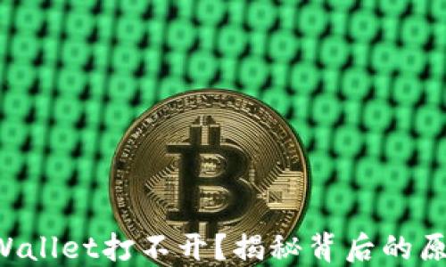 
华为手机TP Wallet打不开？揭秘背后的原因与解决方案