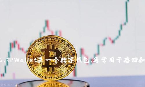 在讨论TPWallet清退是否还能使用之前，我们需要了解一些背景信息和相关情况。TPWallet是一个数字钱包，通常用于存储和交易加密货币。清退可能意味着该服务停止提供，用户需要处理他们的数字资产。

### TPWallet清退后，数字资产的未来将何去何从？