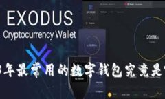 2023年最常用的数字钱包究竟是哪个？