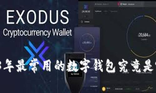 2023年最常用的数字钱包究竟是哪个？