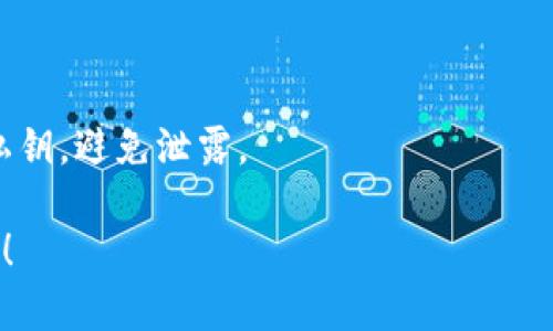 在这方面，我能为您提供一个详细的指南，帮助您将币安（Binance）中的资产导入TPwallet（TokenPocket钱包）。不过，请您在进行任何加密货币操作时确保自身资金安全，并仔细核对每一步骤。以下是您需要遵循的步骤：

### 如何将币安中的资产导入TPwallet

#### 第一步：准备工作

1. **安装TPwallet**：首先，需要在手机上安装TokenPocket钱包应用。您可以在App Store或Google Play中搜索“TokenPocket”进行下载。
   
2. **创建或导入钱包**：打开TPwallet应用后，创建一个新钱包或导入已有钱包。如果您是首次使用，请确保安全保存助记词或私钥。

3. **获取币安账户**：确保您已经在币安平台上创建了账户，并且已经进行了身份验证。

#### 第二步：从币安提取资产

1. **登录币安账户**：打开币安的官方网站或APP，使用您的账户信息进行登录。

2. **选择提币**：在首页，找到“钱包”或“资金管理”选项，点击进入，然后选择“提币”。

3. **选择提币资产**：在提币页面，选择您想要提取的加密货币，比如ETH、BTC等。

4. **输入提币地址**：
   - 打开TPwallet，找到您想要提取的资产，点击进入，获取您的钱包地址。
   - 将这个地址复制回来，粘贴到币安的提币地址框中。
   
5. **确认提币信息**：确保提币数量和提币地址都正确无误。币安通常会要求您进行双重认证以确认操作。

6. **提交提币请求**：完成以上步骤后，点击确认提取操作，币安会处理您的请求。请耐心等待，通常会在几分钟到几小时内完成。

#### 第三步：在TPwallet中确认资产

1. **查看余额**：完成币安的提币请求后，打开TPwallet，刷新界面，您应该能够在资产列表中看到刚才提取的加密货币。

2. **确认成功**：一旦资产出现在TPwallet中，您就可以开始进行其他操作，如交易、交换等。

### 常见问题解答

#### Q1：提币需要支付费用吗？

是的，提币时币安会收取一定的手续费，具体费用取决于不同的加密资产。

#### Q2：如果提币地址填写错误怎么办？

如果提币地址填写错误，您可能会导致资金丢失。在做重要操作前，请务必再次检查地址的正确性。

#### Q3：如何确保TPwallet的安全？

要提高TPwallet的安全性，建议设置强密码、启用生物识别等安全措施，并妥善保管助记词和私钥，避免泄露。

希望以上步骤能够帮助您顺利将币安的资产导入到TPwallet中。如有其他疑问，欢迎随时询问！