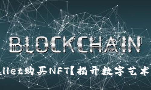 如何在TPWallet购买NFT？揭开数字艺术的神秘面纱！