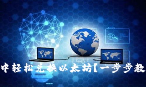 如何在TPWallet中轻松兑换以太坊？一步步教你掌握兑换技巧！