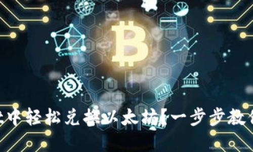 如何在TPWallet中轻松兑换以太坊？一步步教你掌握兑换技巧！
