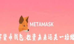   数字货币钱包：投资未来还是一场赌博？