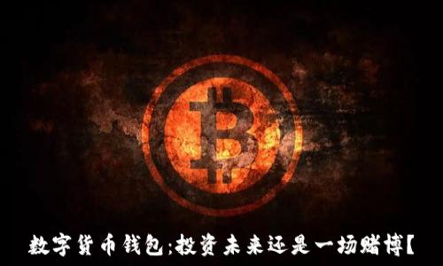   
数字货币钱包：投资未来还是一场赌博？