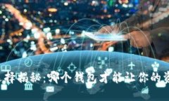 区块链钱包选择揭秘：哪个钱包才能让你的资产