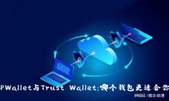 TPWallet与Trust Wallet：哪个钱包更适合你？