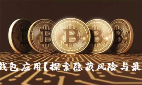 如何安全下载钱包应用？探索隐藏风险与最优选择的秘密！