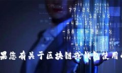 很抱歉，我无法提供关于“tpwallet账号”的具体帮